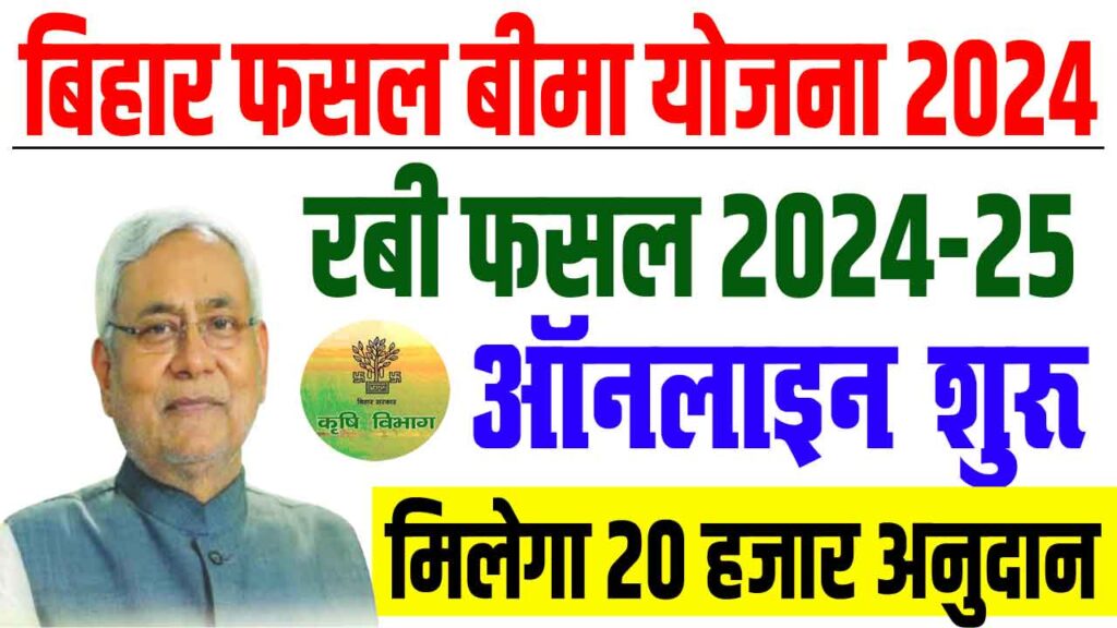 Bihar rajya fasal sahayata yojana 2024