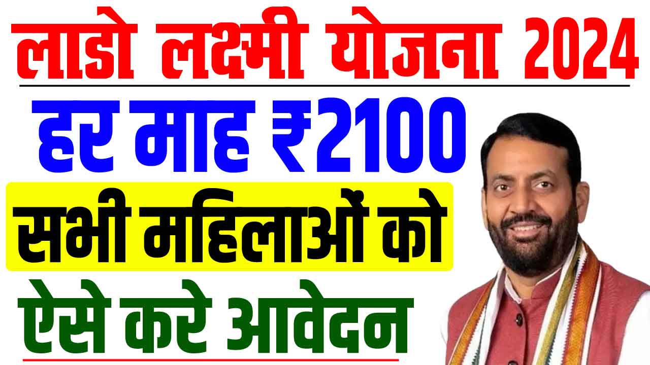 Lado lakshmi yojana 2024