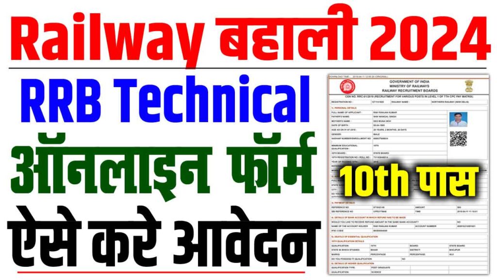 Rrb railway technician recruitment 2024