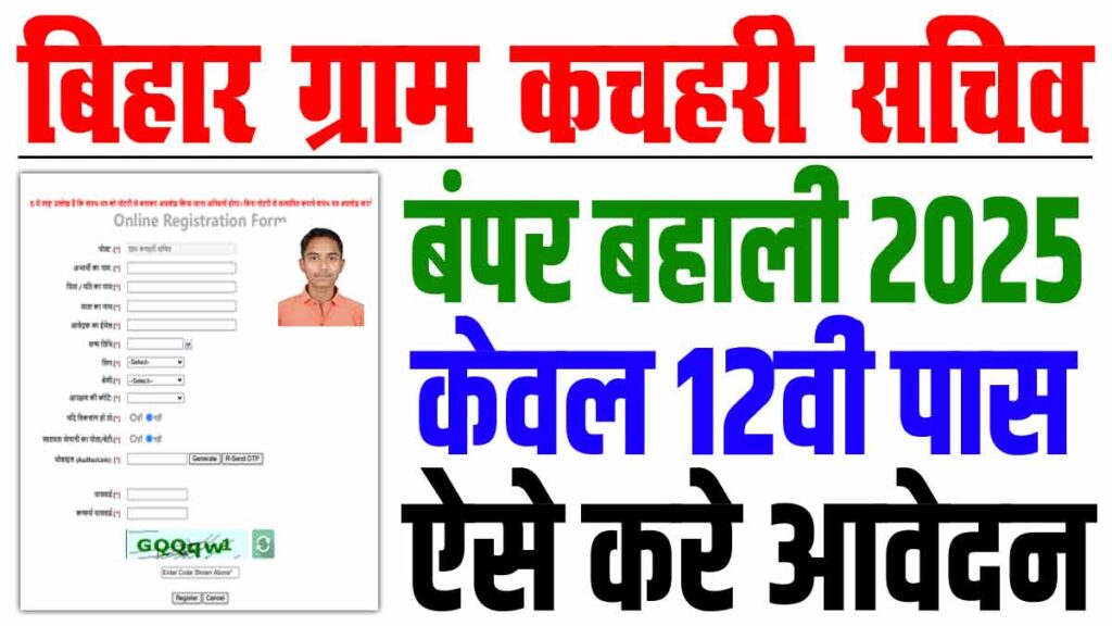 Bihar Gram Kachahari Sachiv Vacancy 2025